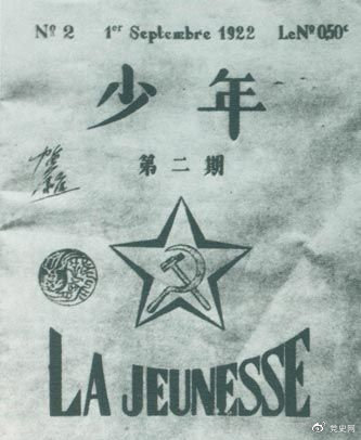 1922年6月,赴欧勤工俭员工在巴黎举行了旅欧中国少年共产党成立大会,并且创办了机关刊物《少年》,后来改名为《赤光》。图为《少年》第二期。