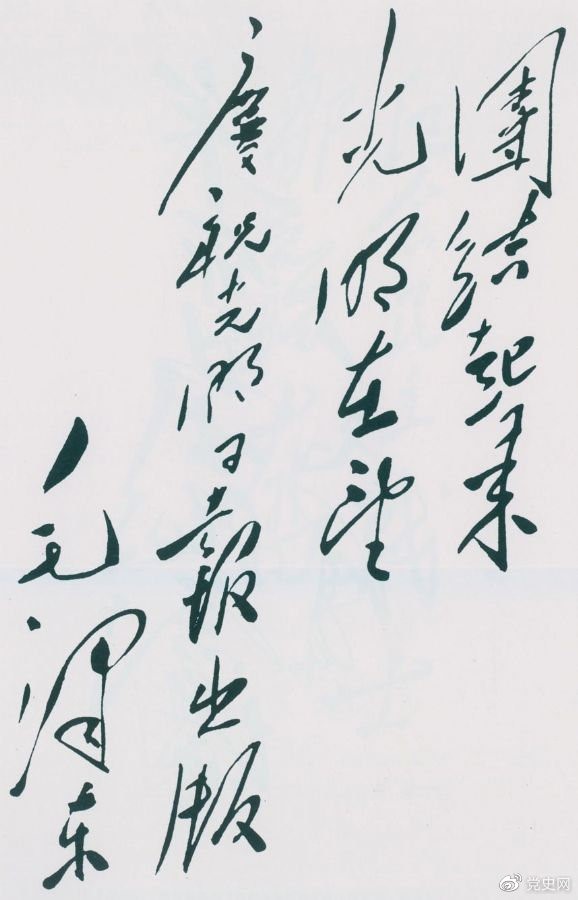1949年6月16日,毛泽东为庆祝光明日报出版题词:团结起来,光明在望。